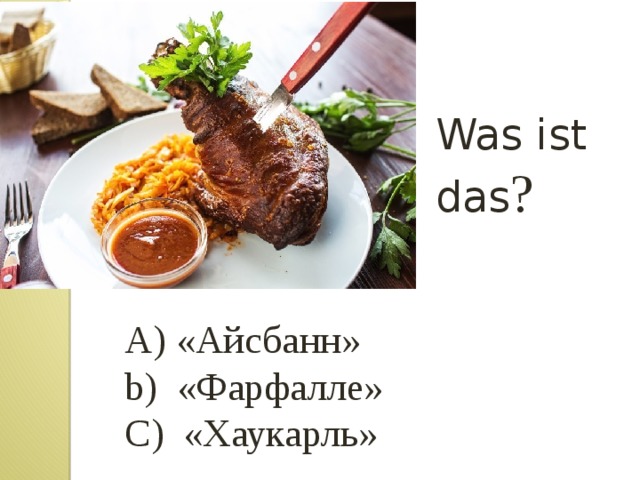 Was ist das ? А) «Айсбанн» b) «Фарфалле» С) «Хаукарль» 