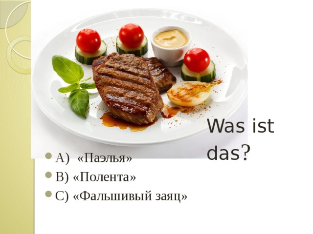 Was ist das ? А) «Паэлья» B) «Полента» C) «Фальшивый заяц» 