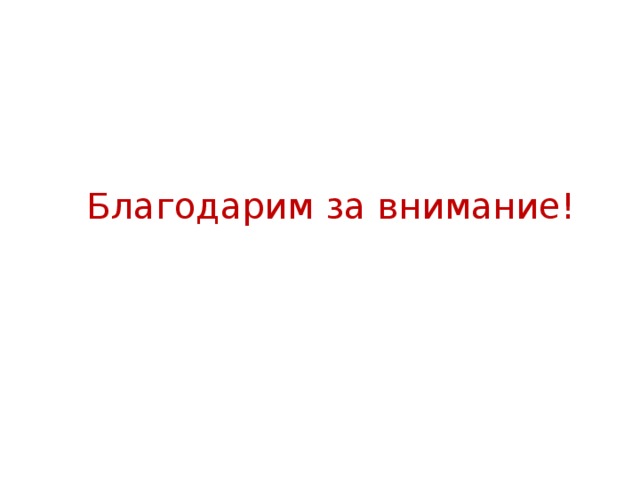 Благодарим за внимание! 