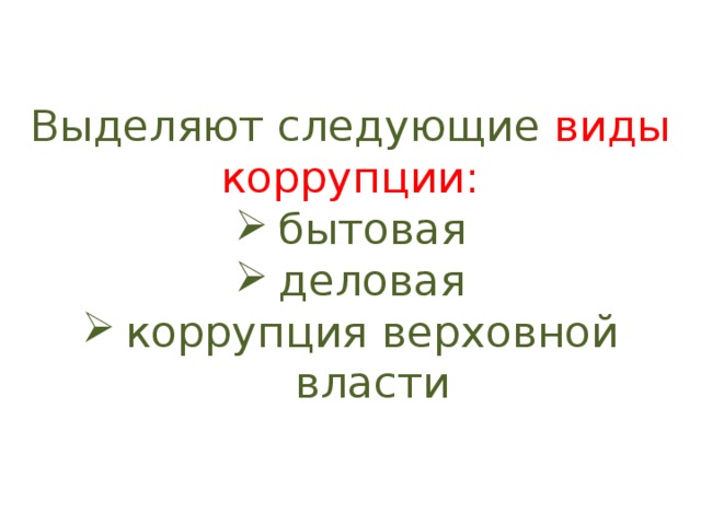 Выделяют следующие виды коррупции: бытовая деловая коррупция верховной власти 