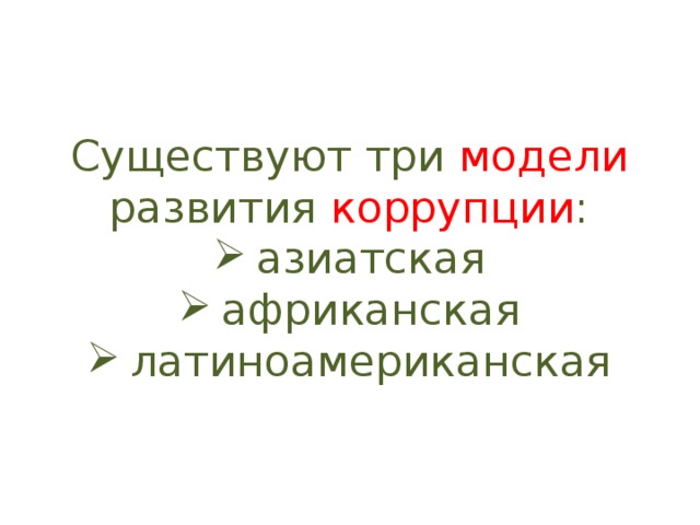 Существуют три модели развития коррупции : азиатская африканская латиноамериканская 