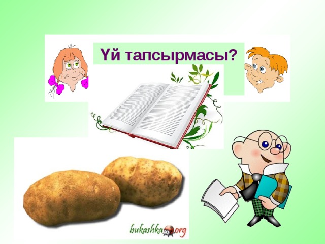 Үй тапсырмасы?  