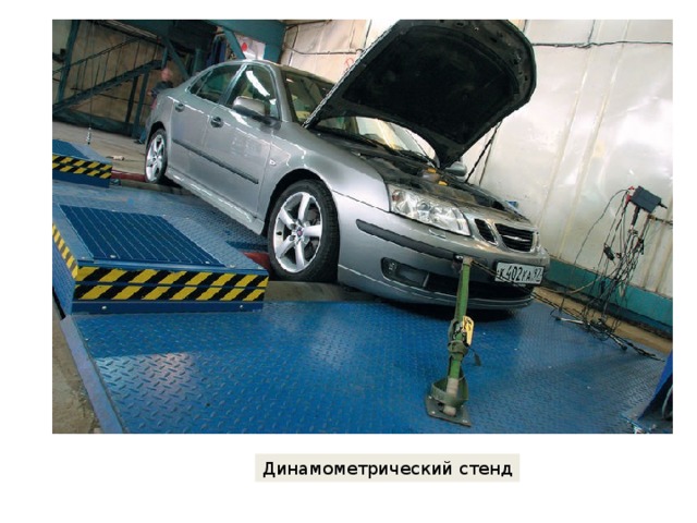Динамометрический стенд 