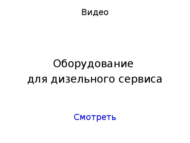 Видео Оборудование для дизельного сервиса Смотреть 