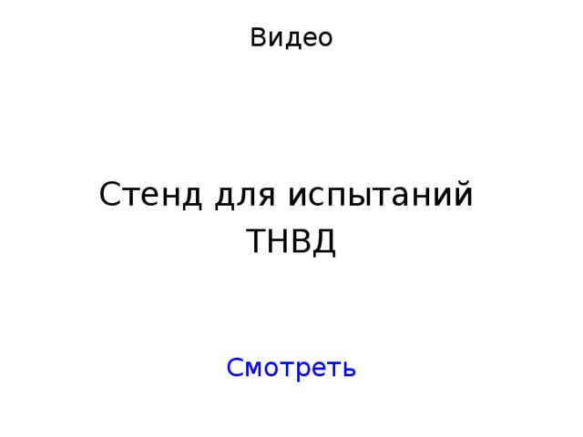 Видео Стенд для испытаний ТНВД Смотреть 
