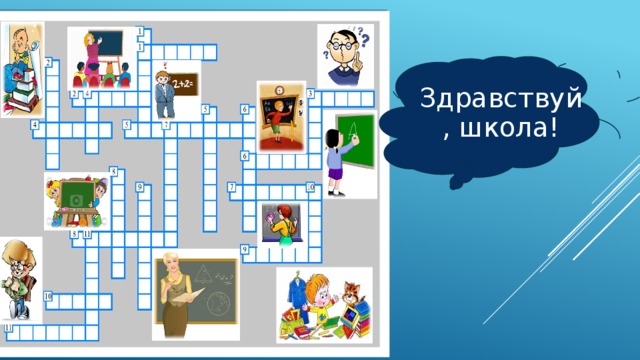 Здравствуй, школа! 