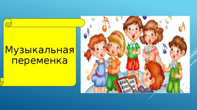 Музыкальная переменка 