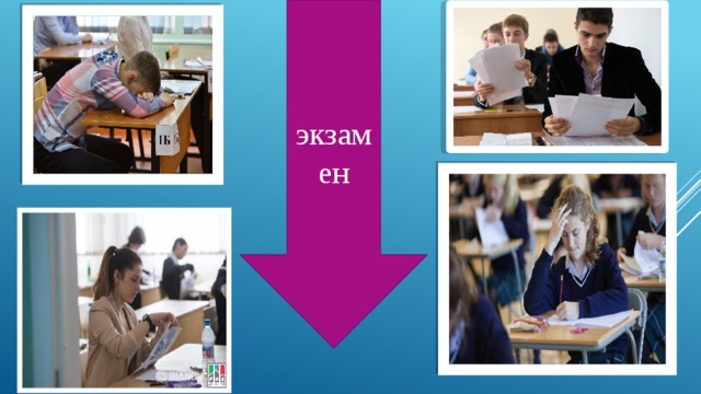 экзамен 