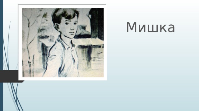 Мишка 