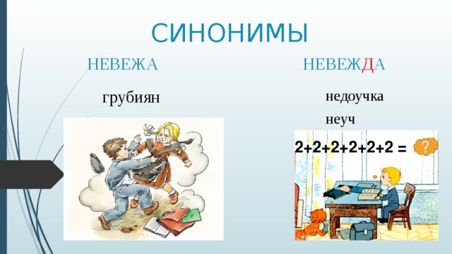 СИНОНИМЫ НЕВЕЖА НЕВЕЖ Д А грубиян недоучка неуч 