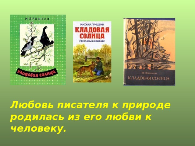 Любовь писателя к природе родилась из его любви к человеку. 