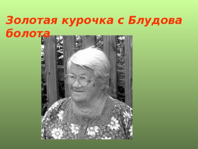 Золотая курочка с Блудова болота 