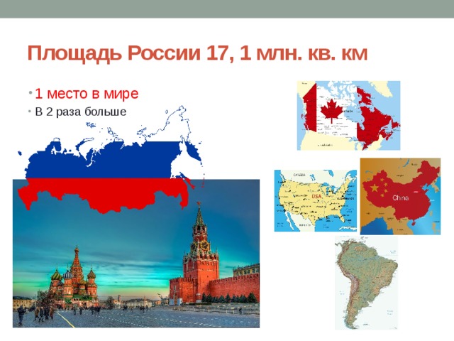 Площадь России 17, 1 млн. кв. км 1 место в мире В 2 раза больше 