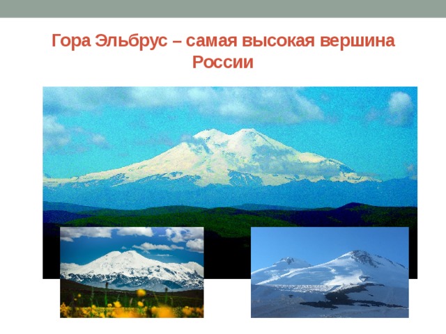 Гора Эльбрус – самая высокая вершина России 