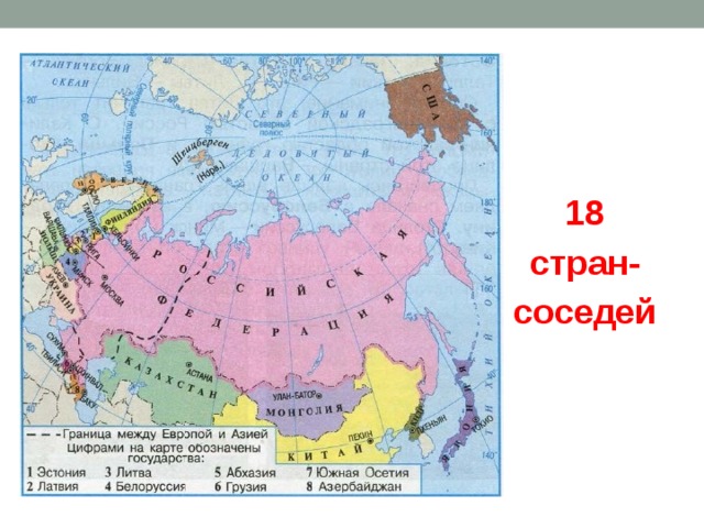  18 стран- соседей 