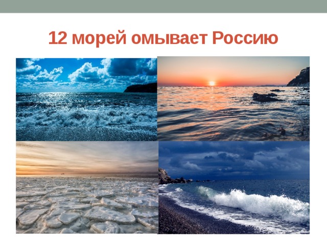12 морей омывает Россию 