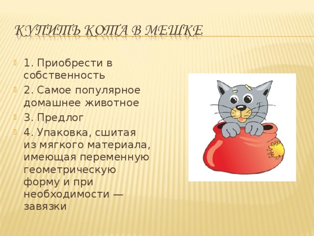 1. Приобрести в собственность 2. Самое популярное домашнее животное 3. Предлог 4. Упаковка, сшитая из мягкого материала, имеющая переменную геометрическую форму и при необходимости — завязки 