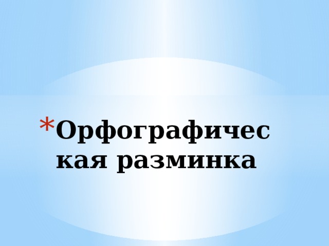 Орфографическая разминка 