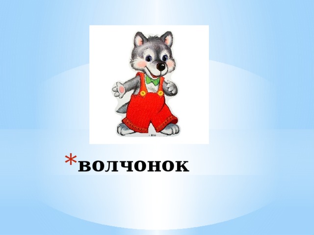 волчонок 