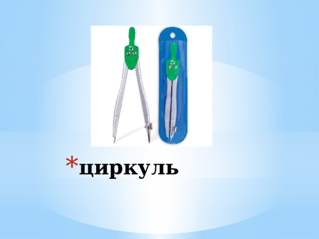 циркуль 