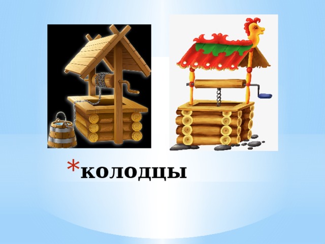 колодцы 