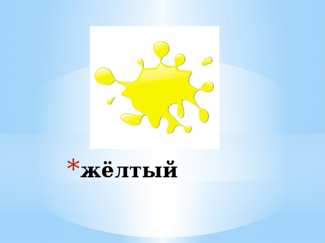 жёлтый 