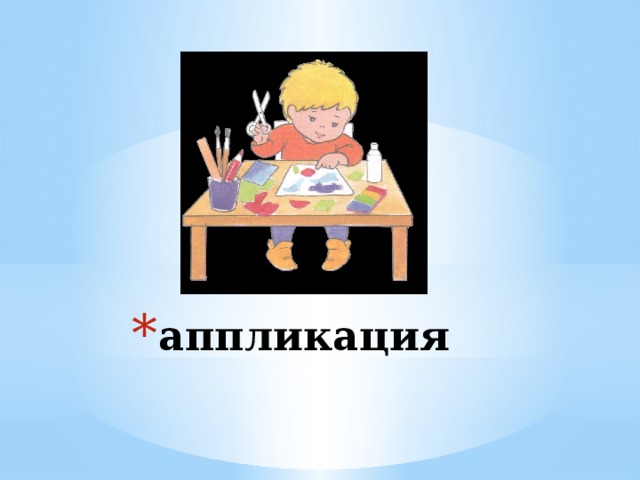 аппликация 