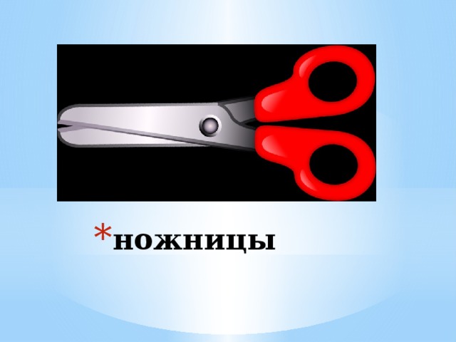 ножницы 