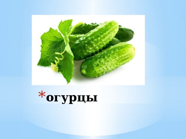 огурцы 