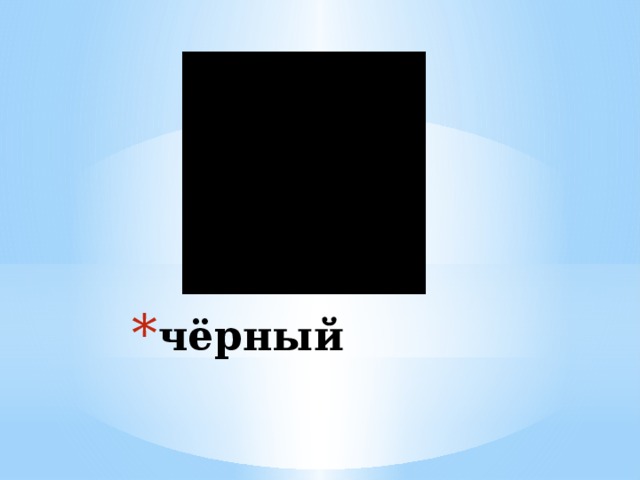 чёрный 