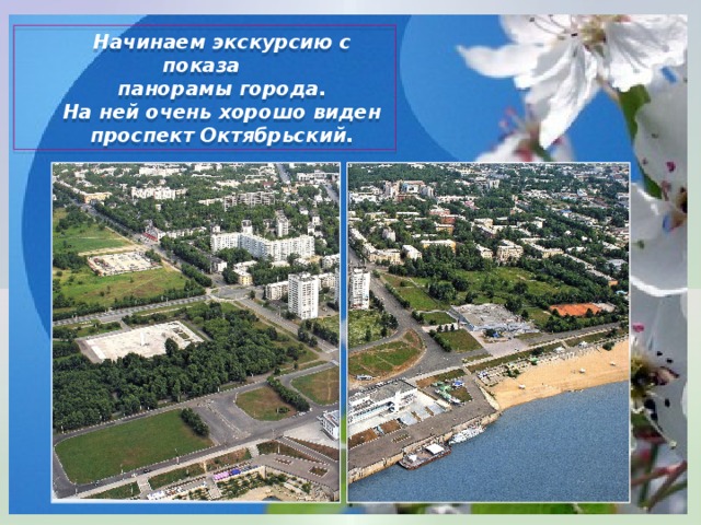 Начинаем экскурсию с показа панорамы города. На ней очень хорошо виден  проспект Октябрьский. 