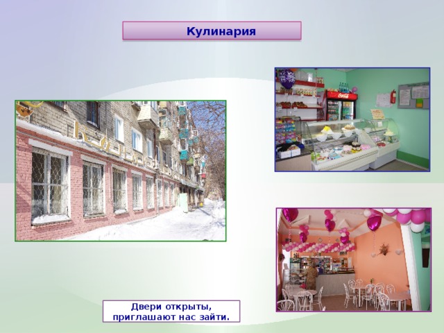 Кулинария Двери открыты, приглашают нас зайти. 