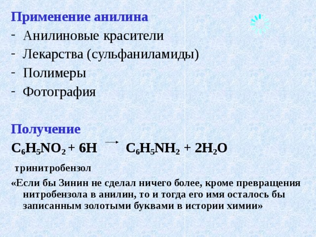  1840г Юлий Федорович  Фрицше (Индиго  нагревание вязкая масса очистка маслянистая жидк.)  анилин  Унфердорбен (индиго нагревание  кристаллин)  Рунге ( Каменноугольная смола перегонка кианол)  1841г.  Н.Н. Зинин ( Нитробензол восстановление бензидам)  1843г Гофман Анилин Кристаллин Кианол Бензидам одно и то же вещество - анилин 