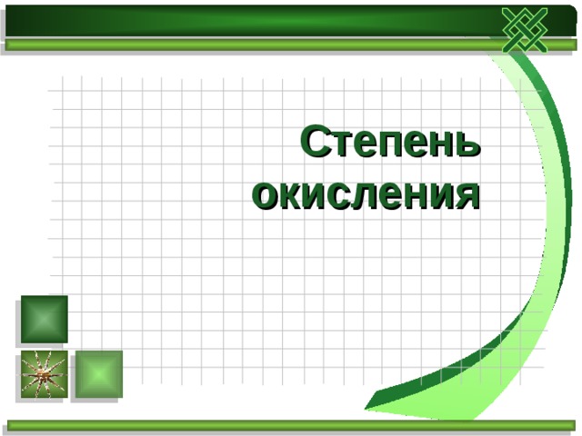 Степень окисления 