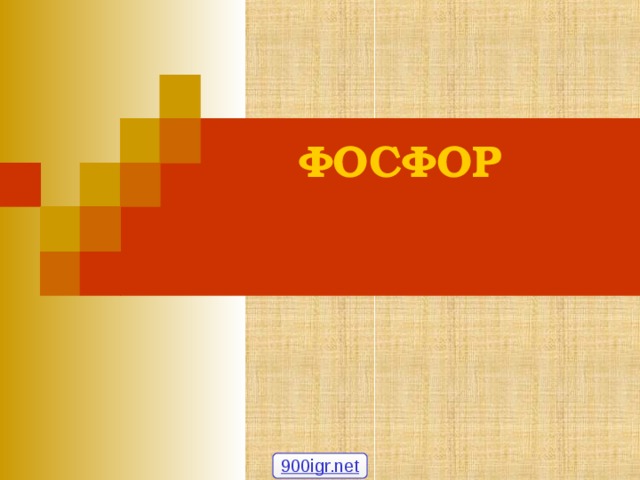 ФОСФОР 900igr.net  