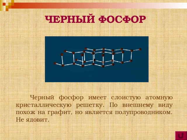 КРАСНЫЙ ФОСФОР  Существует несколько форм красного фосфора Их структуры окончательно не установлены. Известно, что они являются атомными веществами с полимерной кристаллической решеткой. Их температура плавления 585-600 о С, цвет от темно-корчневого до красного и фиолетового. Не ядовит.  