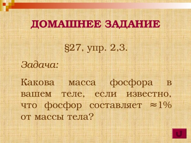 СПИСОК ЛИТЕРАТУРЫ: Габриелян О.С. Настольная книга учителя. Химия. 9 класс. – М.: Дрофа, 2002. Габриелян О.С. Химия. 9 кл.: рабочая тетрадь к учебнику О.С. Габриеляна «Химия. 9 класс». – М.: Дрофа, 2005. Габриелян О.С. Химия. 9 класс: учеб. для общеобразоват. учеб. заведений. – М.: Дрофа, 2000. Образовательный комплекс 1 С: Школа. Химия, 8 класс. [ Электронный носитель ] . – М.: Фирма «1 С», 2004. Химия. 9 класс. Поурочные планы по учебнику «Химия. 9 класс» О.С. Габриеляна. – М.: Дрофа, 2002. Уроки химии Кирилла и Мефодия. 8-9 класс. [ Электронный носитель ] . – М.: «Кирилл и Мефодий», 2002.   
