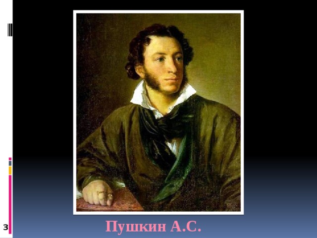 Пушкин А.С. 3