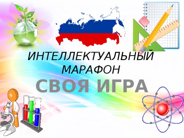 ИНТЕЛЛЕКТУАЛЬНЫЙ МАРАФОН СВОЯ ИГРА 