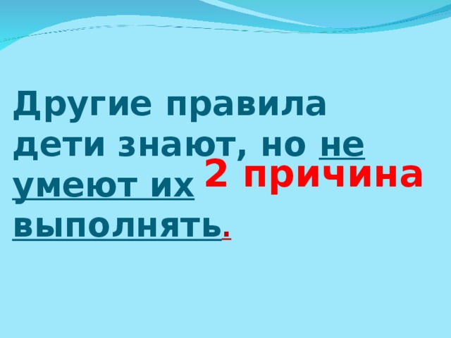 2 причина Другие правила дети знают, но не умеют их выполнять .