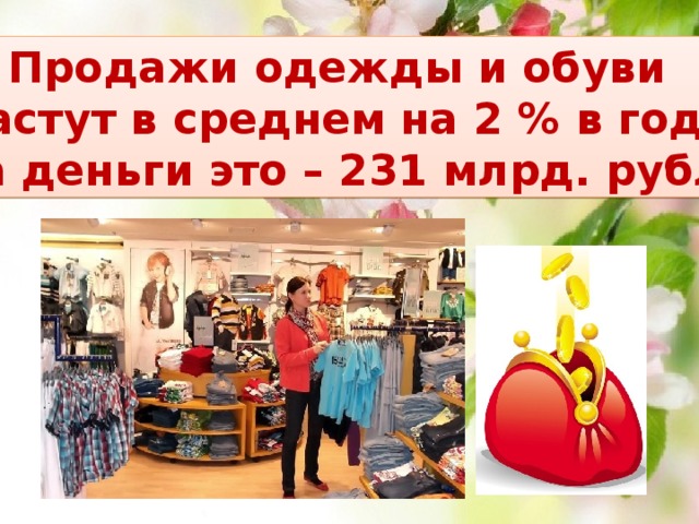 Продажи одежды и обуви растут в среднем на 2 % в год, а на деньги это – 231 млрд. рублей