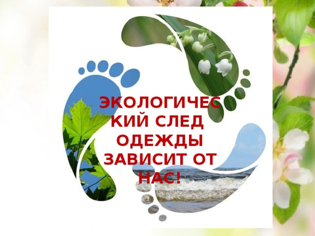 Экологический след Одежды зависит от нас!