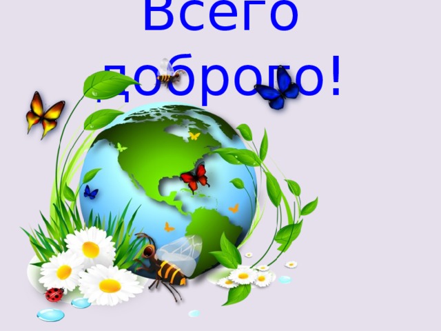 Всего доброго! 