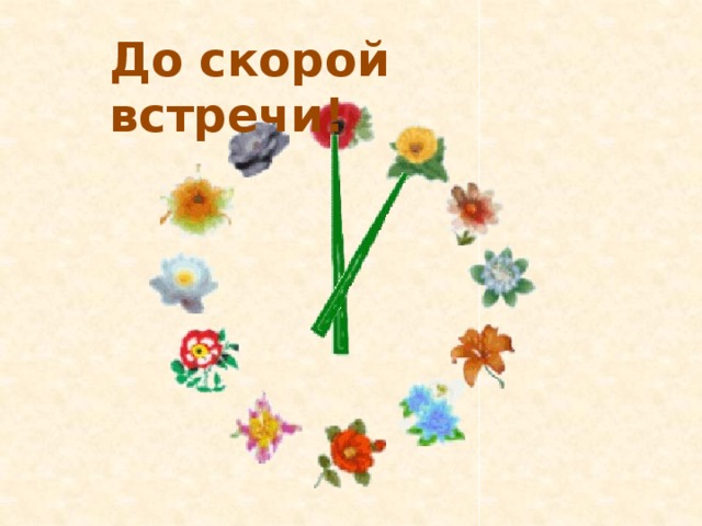 До скорой встречи! 