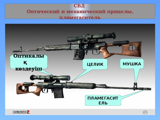 СВД  Оптический и механический прицелы, пламегаситель Оптикалық көздеуіш ОПТИЧЕСКИЙ ПРИЦЕЛ ЦЕЛИК МУШКА ПЛАМЕГАСИТЕЛЬ 