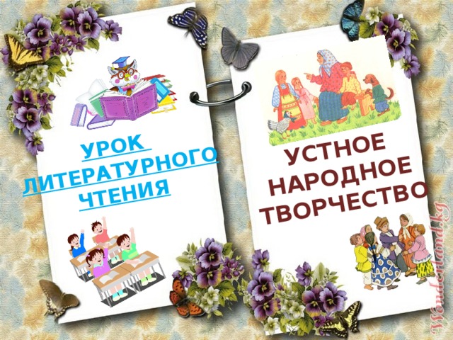 Урок литературного чтения Устное Народное творчество 