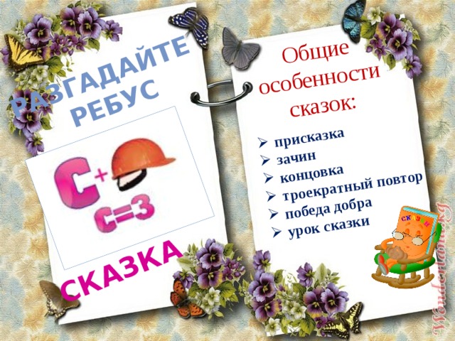 разгадайте ребус СКАЗКА Общие особенности сказок: присказка зачин концовка троекратный повтор победа добра урок сказки 