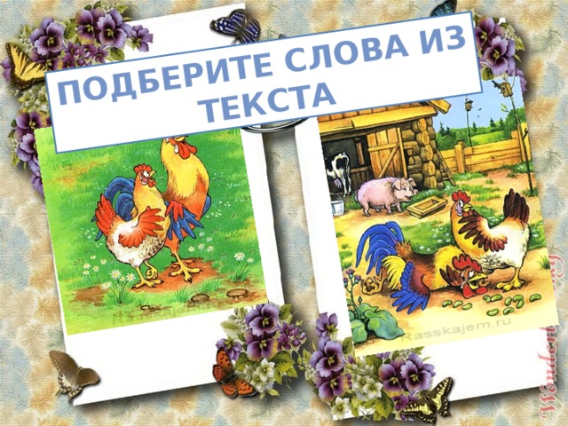 Подберите слова из текста 