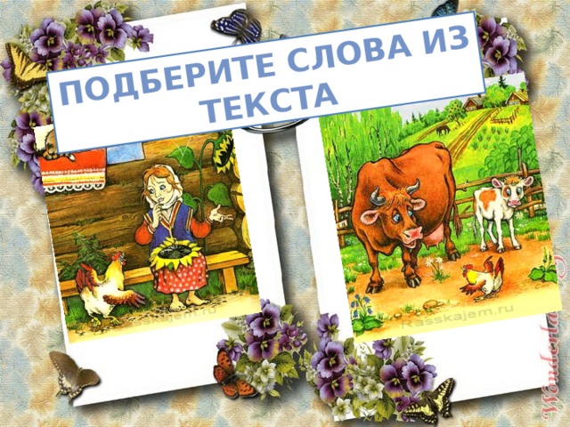 Подберите слова из текста 