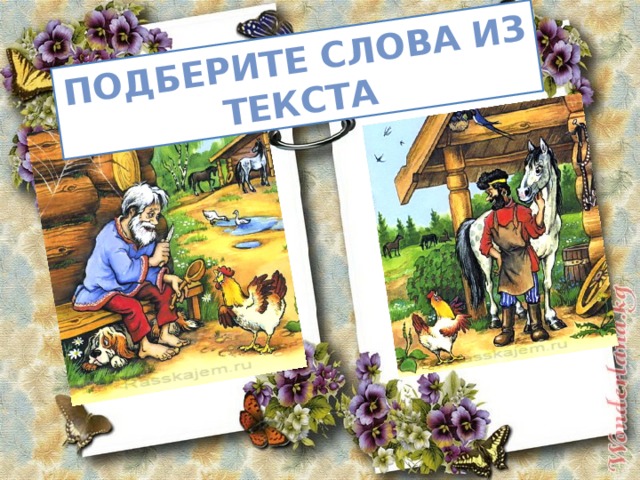 Подберите слова из текста 